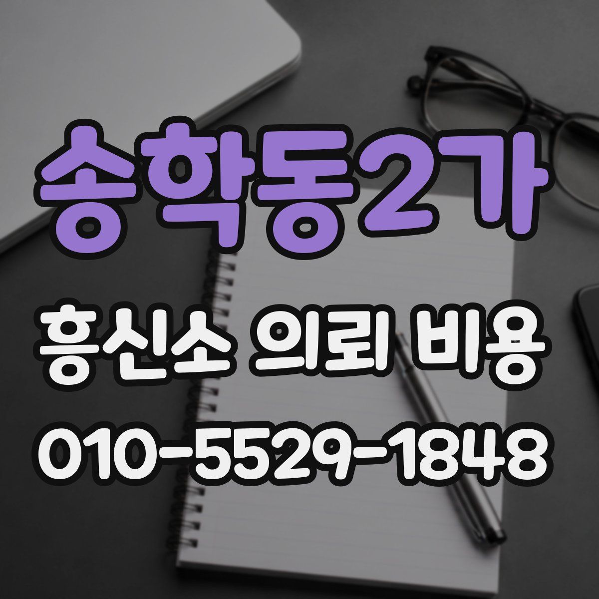 송학동2가 흥신소 의뢰 비용