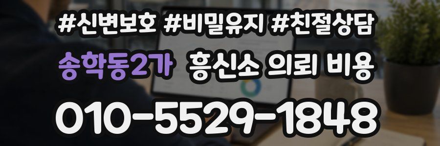 송학동2가 흥신소 의뢰 비용