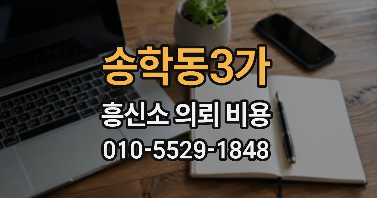 송학동3가 흥신소 의뢰 비용