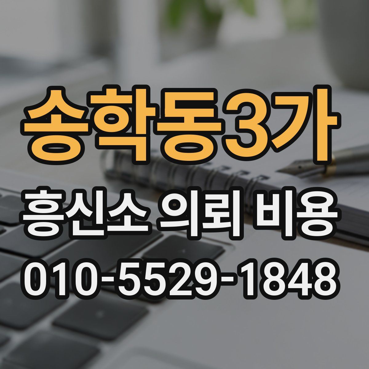 송학동3가 흥신소 의뢰 비용