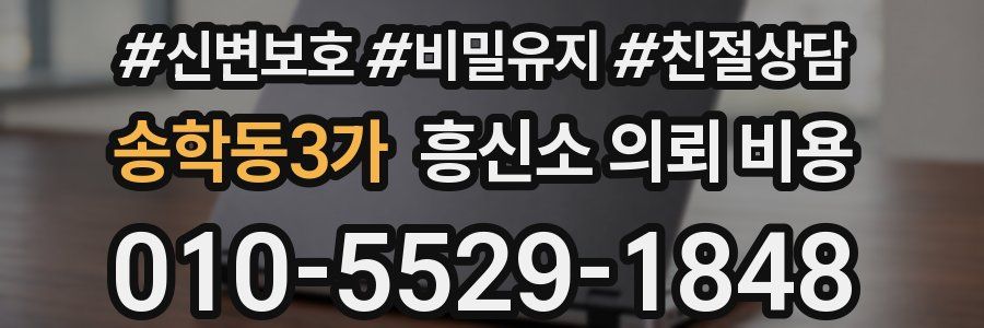 송학동3가 흥신소 의뢰 비용