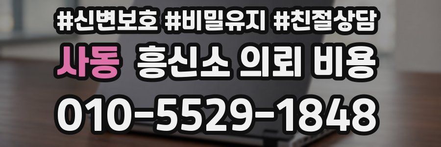 사동 흥신소 의뢰 비용