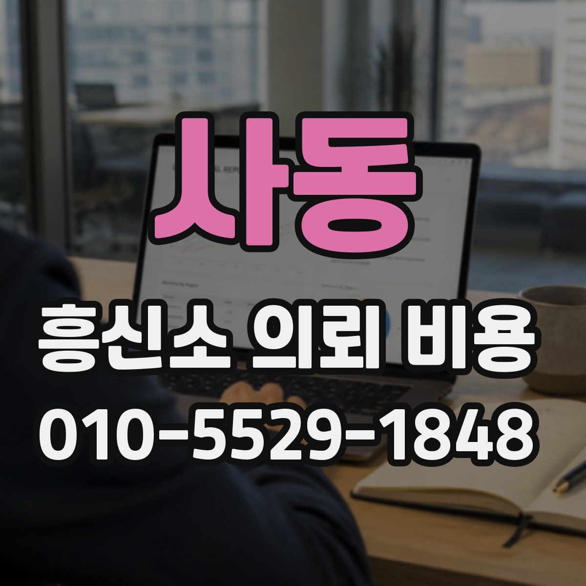 사동 흥신소 의뢰 비용