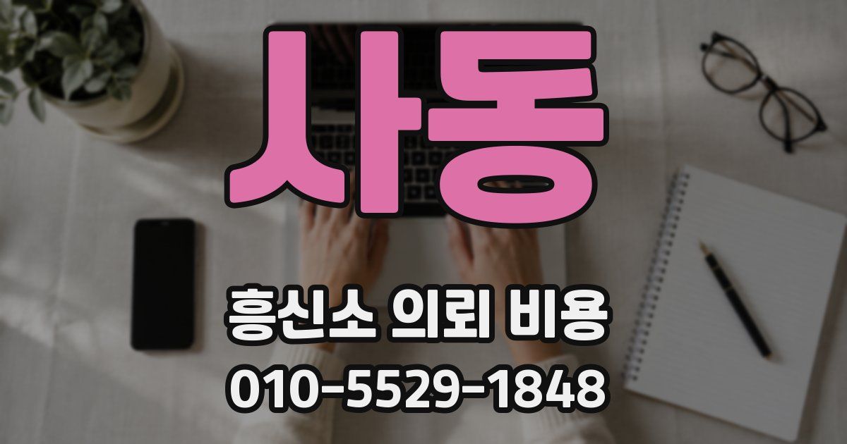 사동 흥신소 의뢰 비용