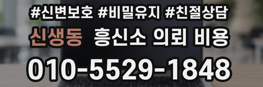 신생동 흥신소 의뢰 비용