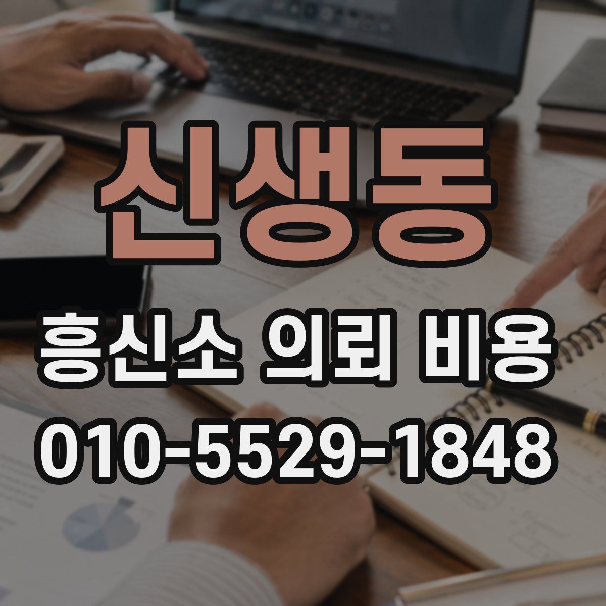 신생동 흥신소 의뢰 비용