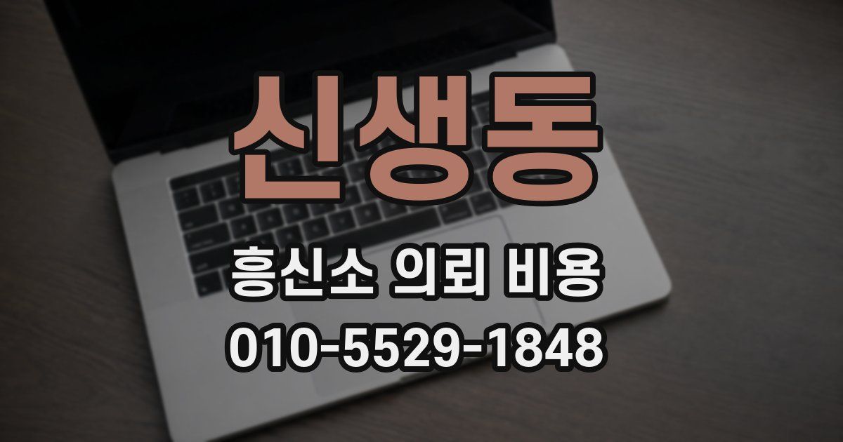 신생동 흥신소 의뢰 비용