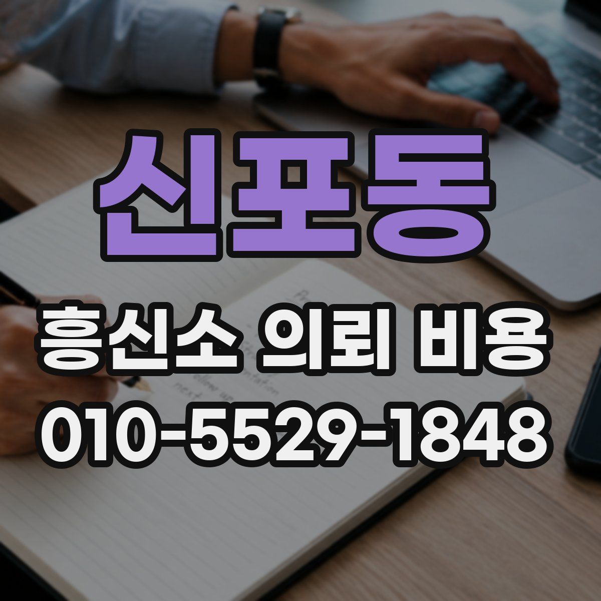 신포동 흥신소 의뢰 비용