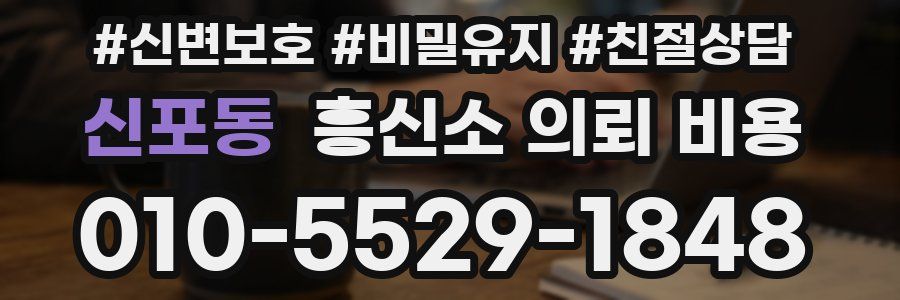 신포동 흥신소 의뢰 비용