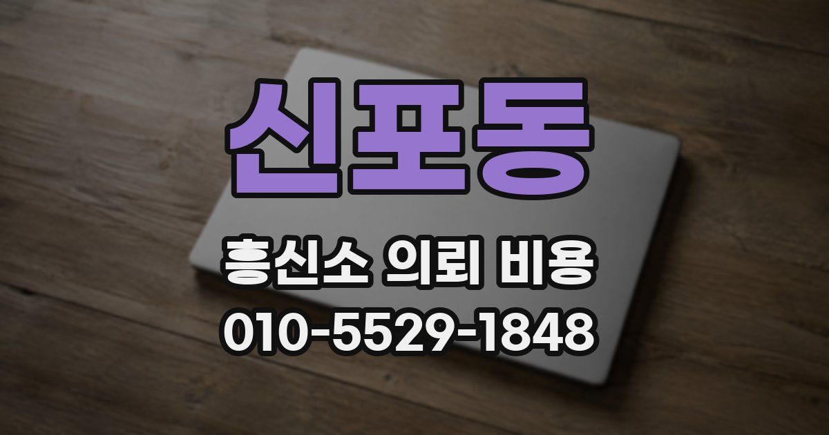 신포동 흥신소 의뢰 비용