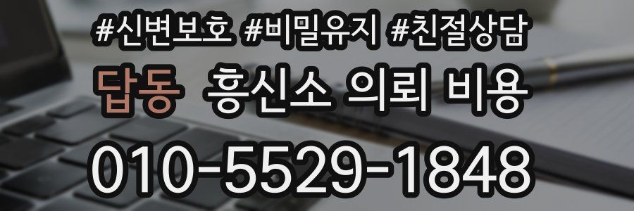 답동 흥신소 의뢰 비용