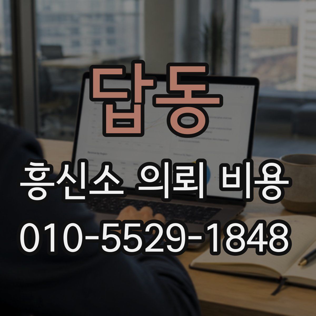 답동 흥신소 의뢰 비용