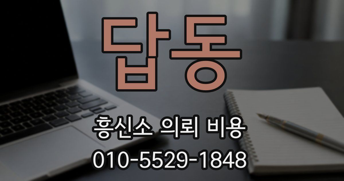 답동 흥신소 의뢰 비용