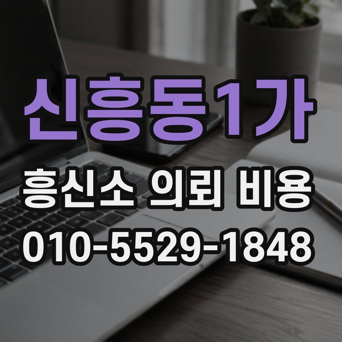 신흥동1가 흥신소 의뢰 비용 상담을 통해 확인할 수 있는 것