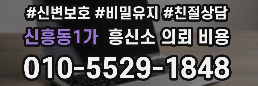 신흥동1가 흥신소 의뢰 비용