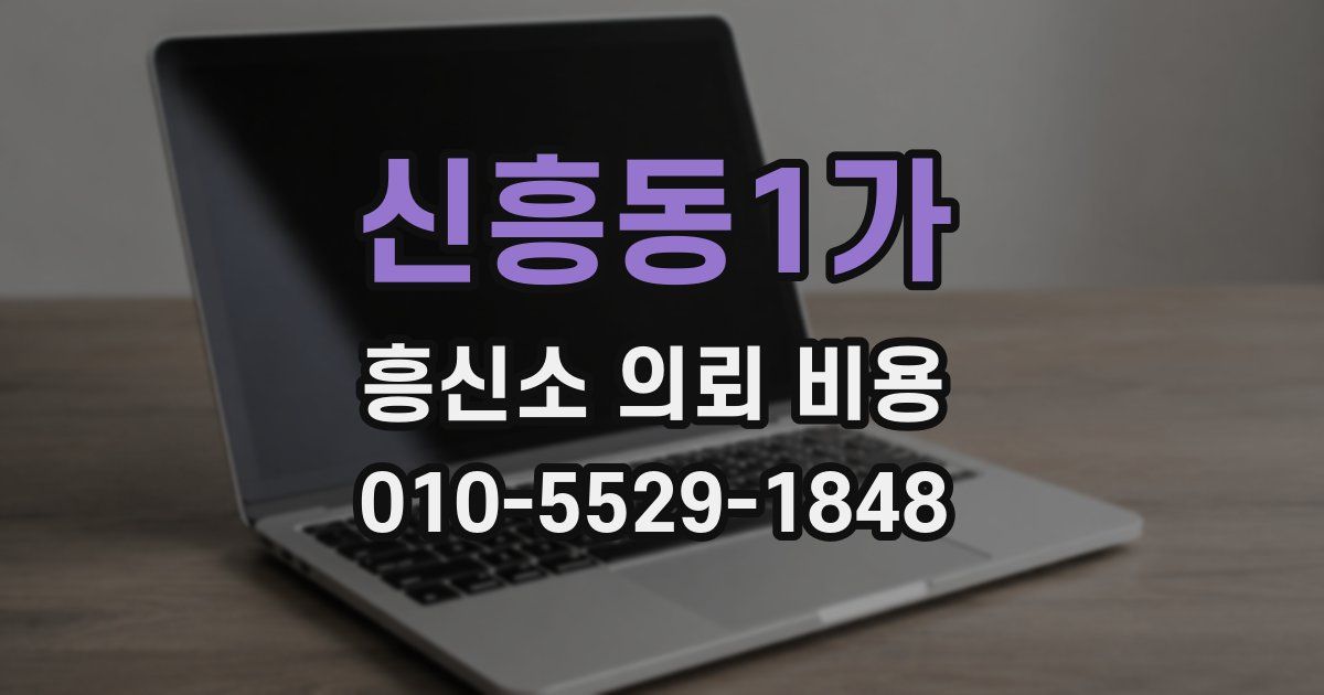 신흥동1가 흥신소 의뢰 비용