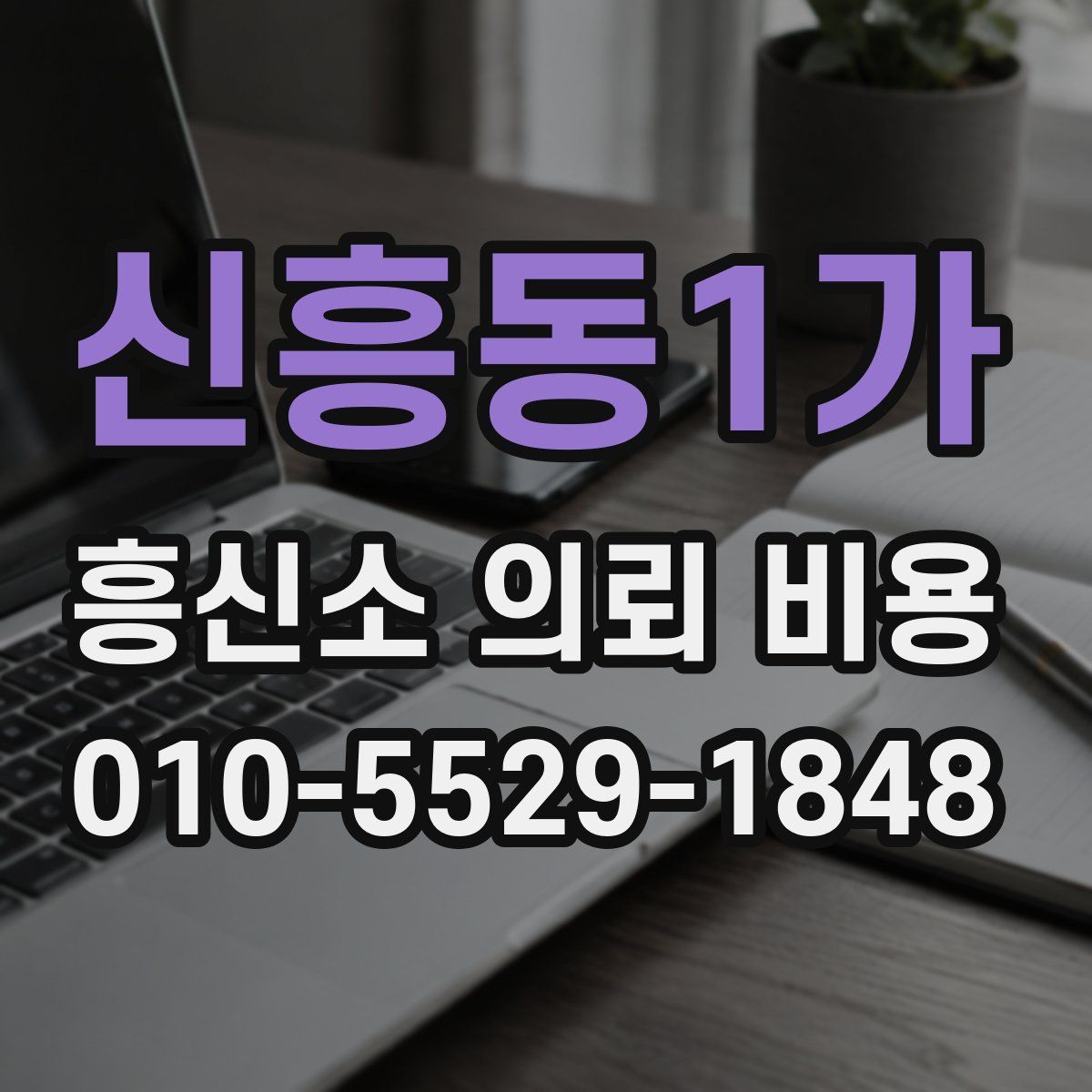 신흥동1가 흥신소 의뢰 비용