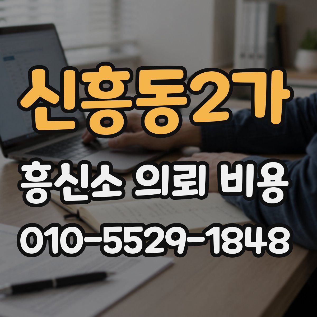 신흥동2가 흥신소 의뢰 비용
