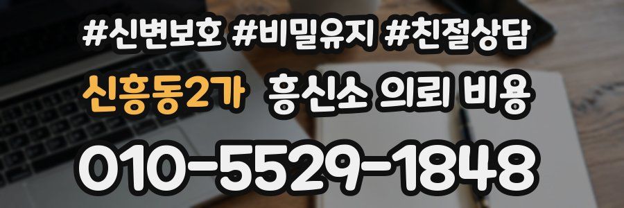 신흥동2가 흥신소 의뢰 비용