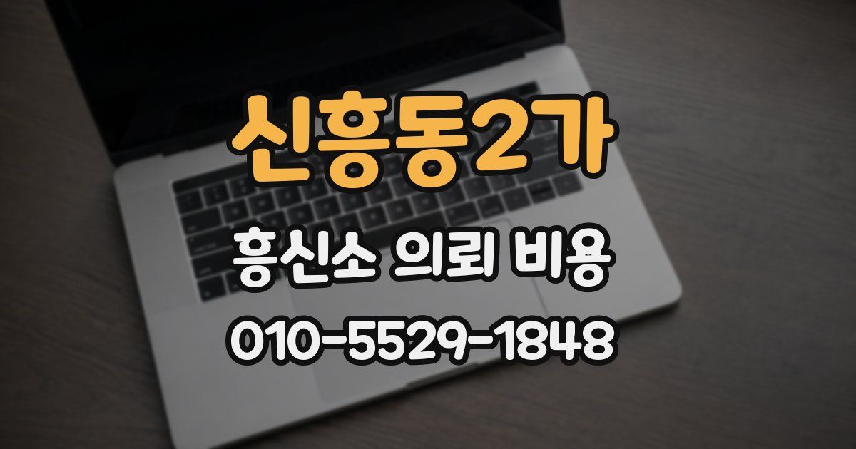신흥동2가 흥신소 의뢰 비용