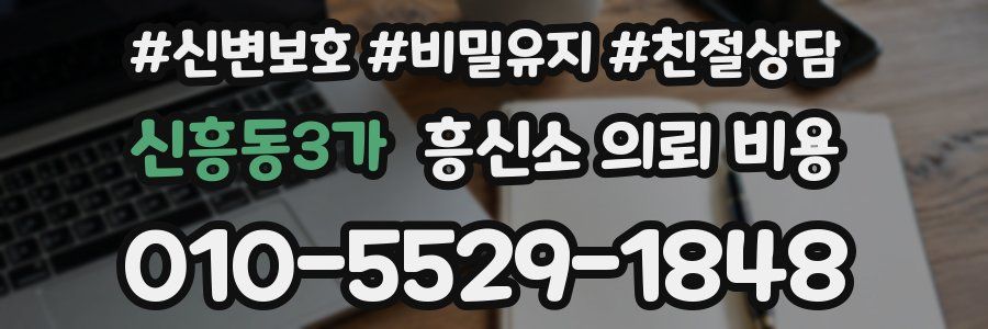신흥동3가 흥신소 의뢰 비용