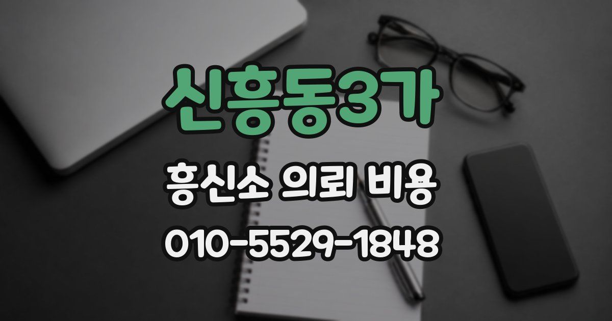 신흥동3가 흥신소 의뢰 비용