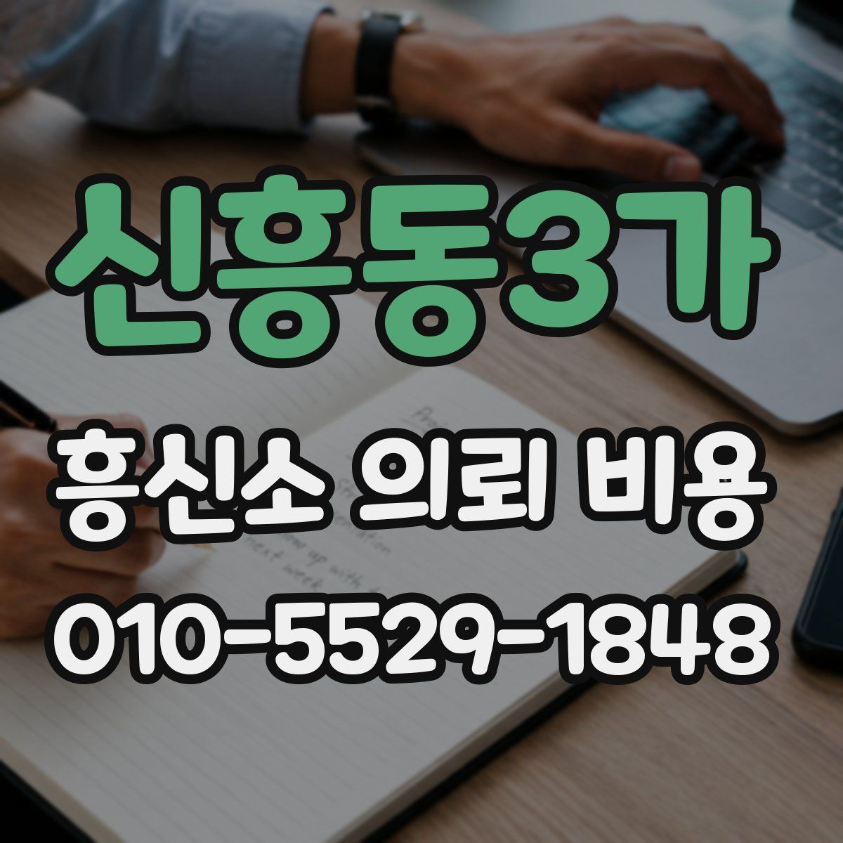 신흥동3가 흥신소 의뢰 비용