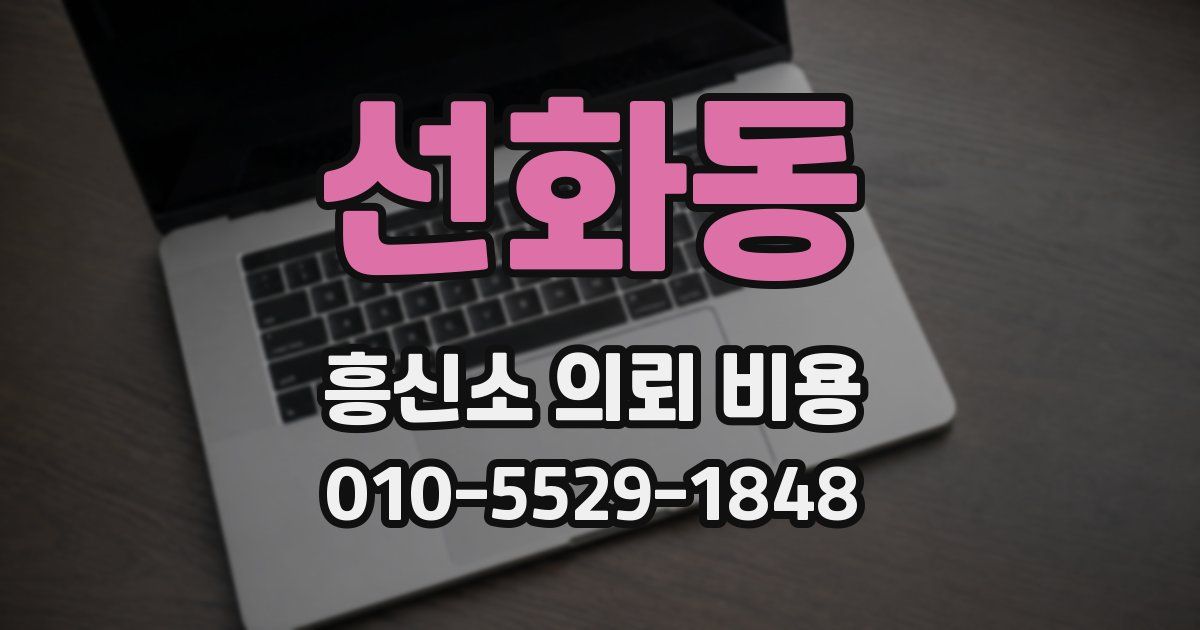 선화동 흥신소 의뢰 비용