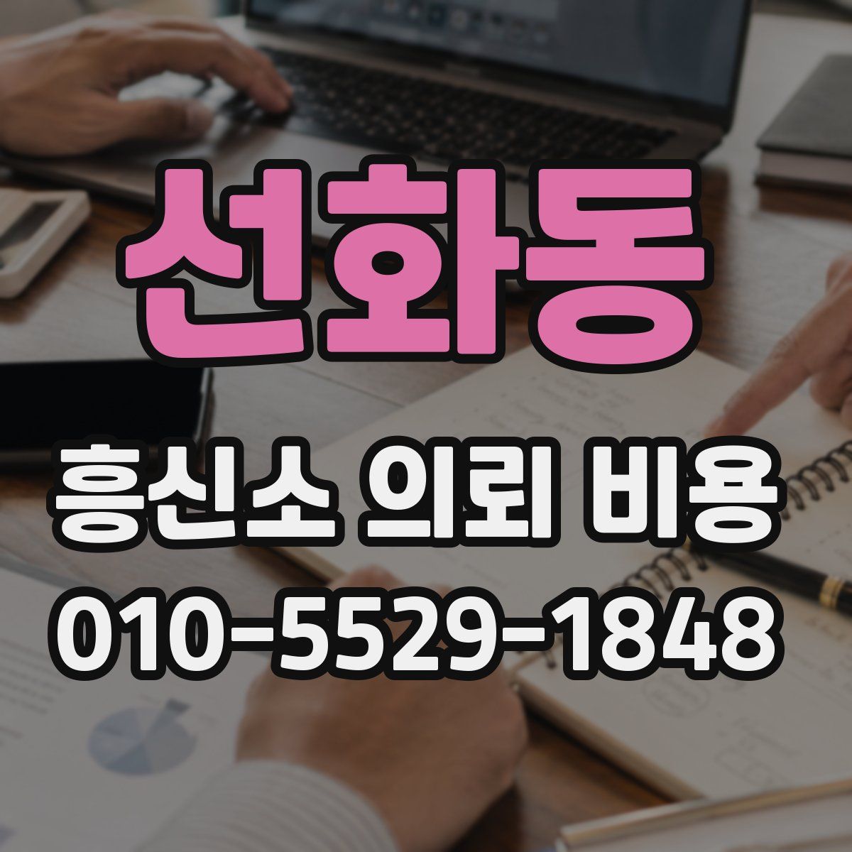 선화동 흥신소 의뢰 비용