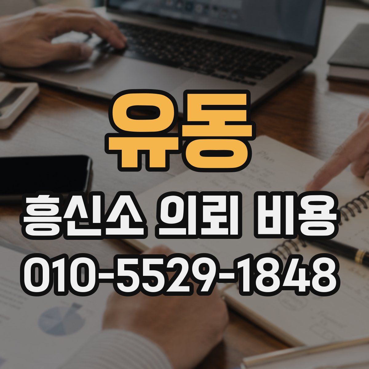 유동 흥신소 의뢰 비용
