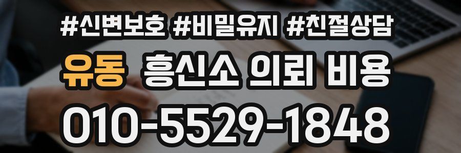유동 흥신소 의뢰 비용