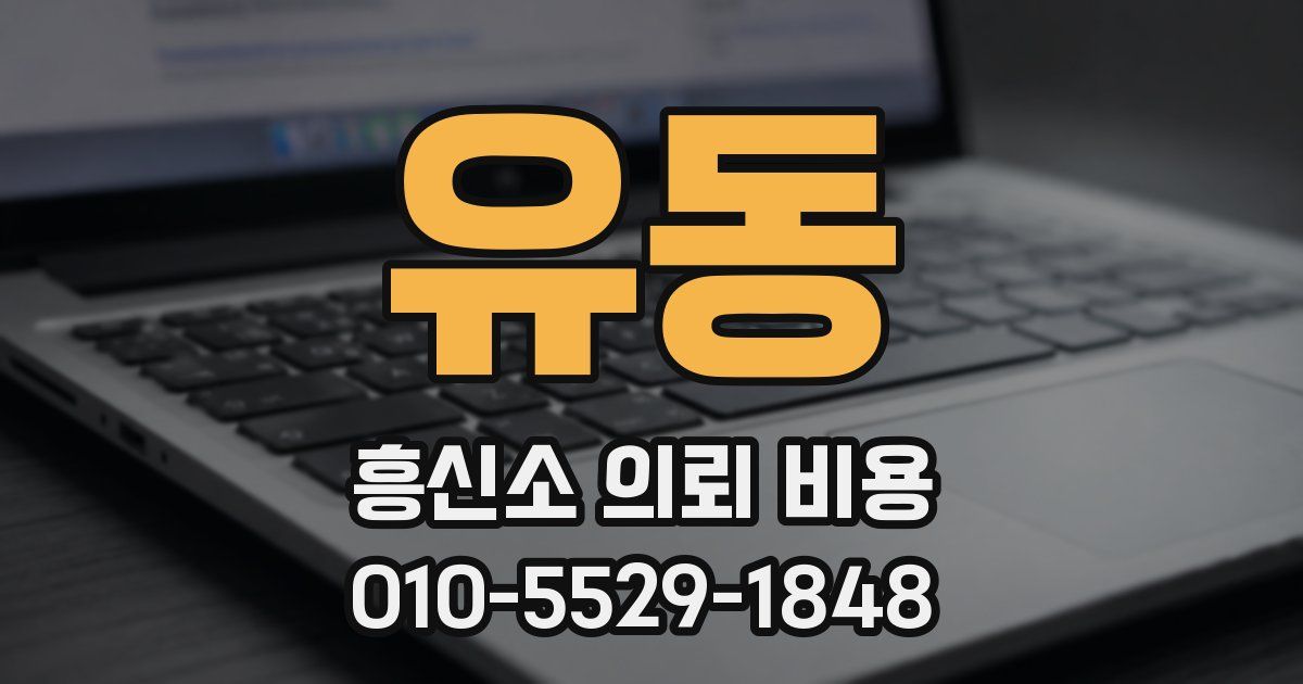 유동 흥신소 의뢰 비용