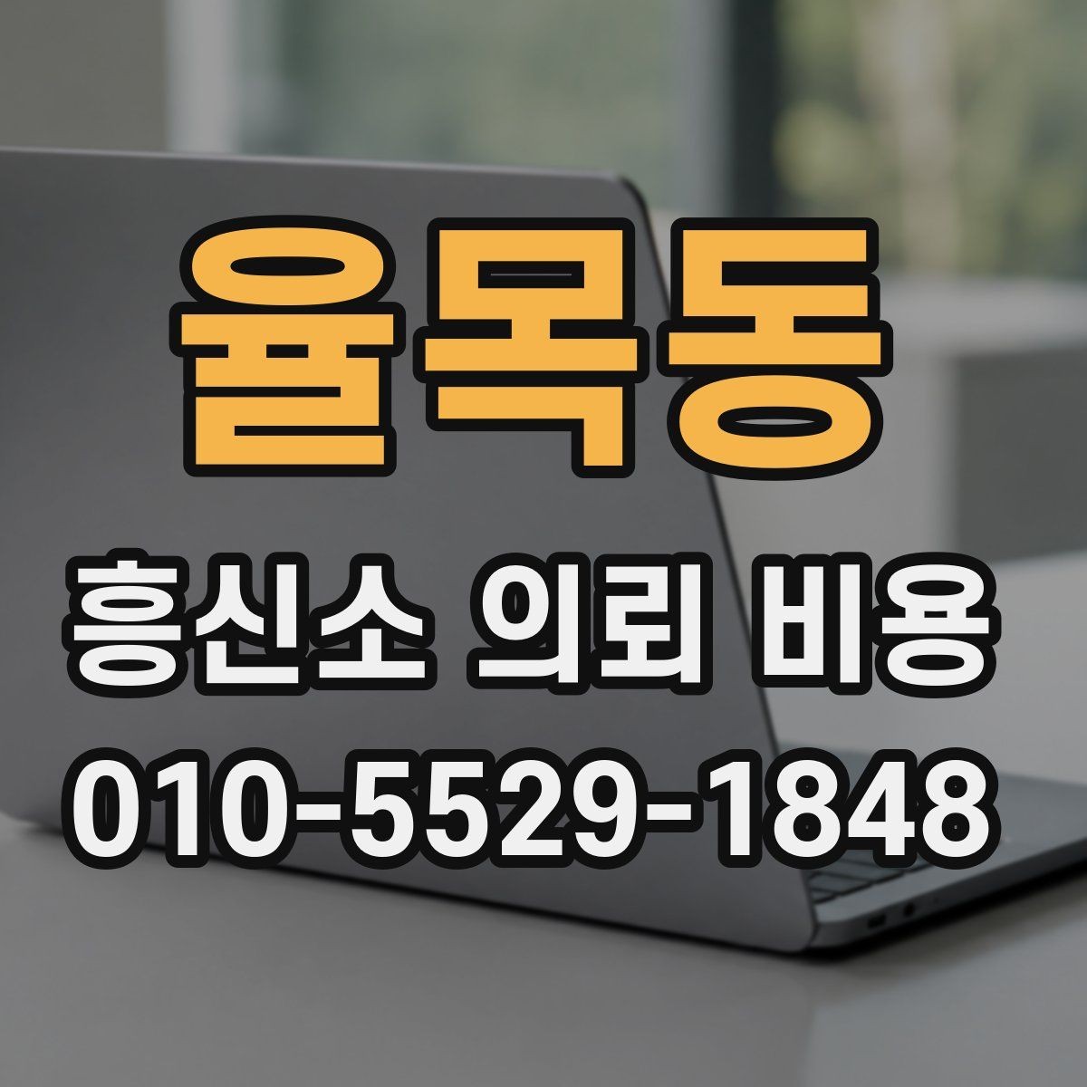 율목동 흥신소 의뢰 비용 비교 시 확인해야 할 계약 조건