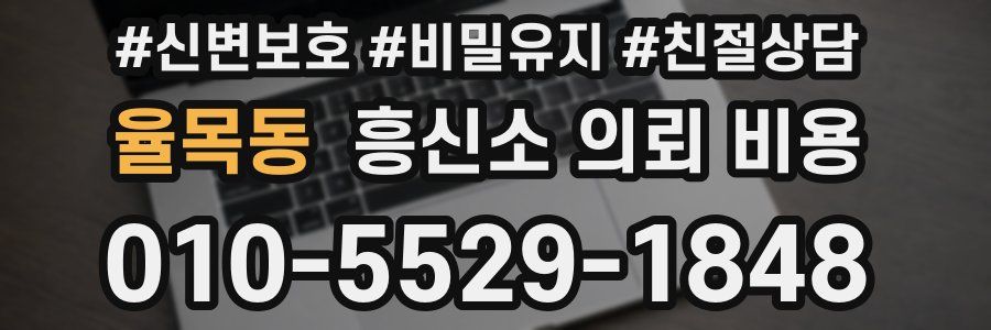 율목동 흥신소 의뢰 비용