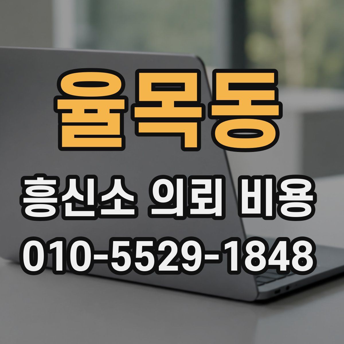 율목동 흥신소 의뢰 비용