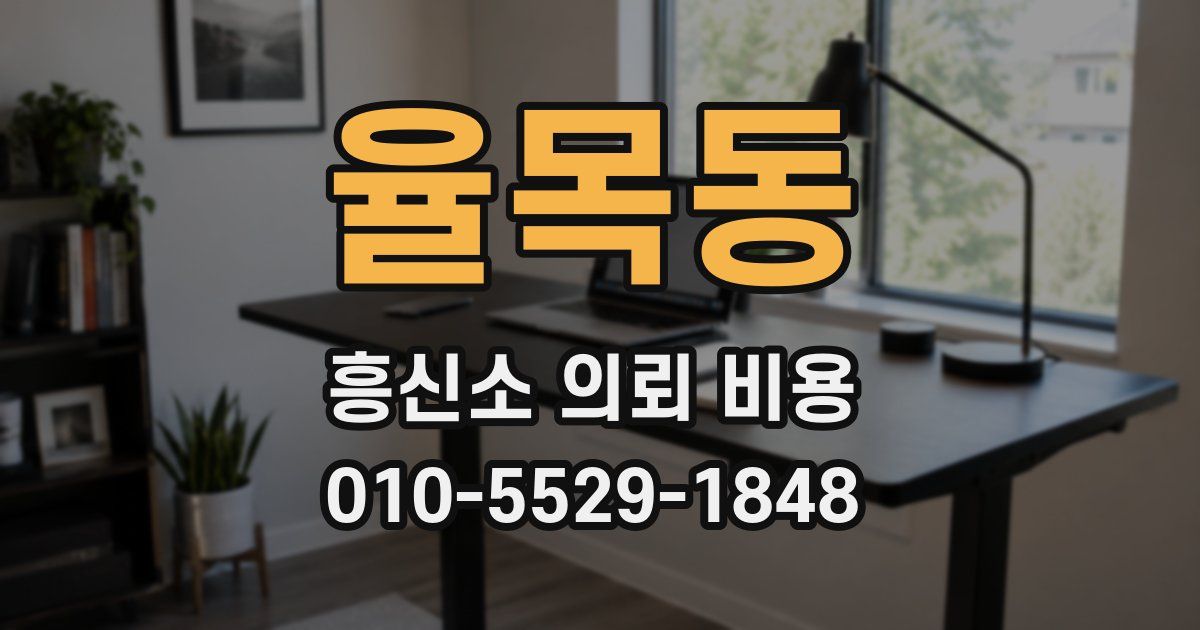 율목동 흥신소 의뢰 비용