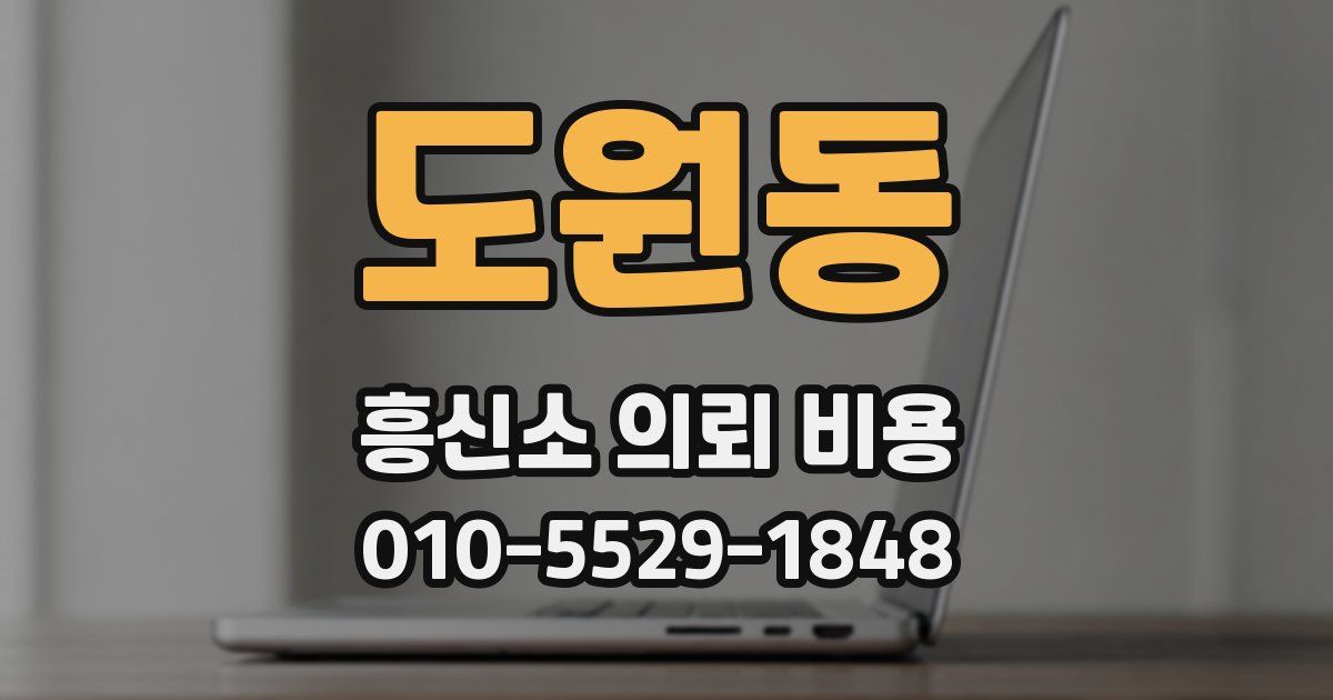 도원동 흥신소 의뢰 비용
