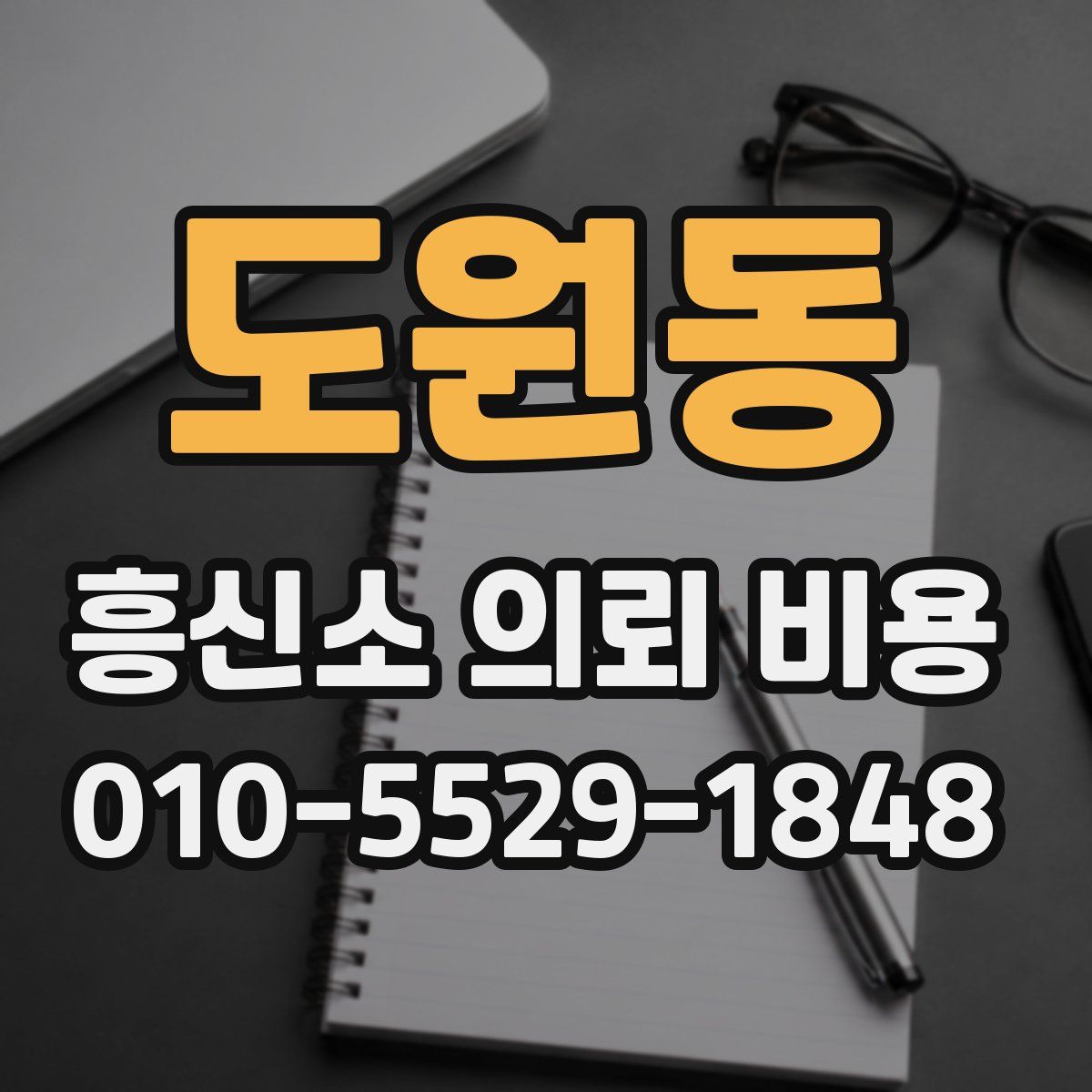 도원동 흥신소 의뢰 비용