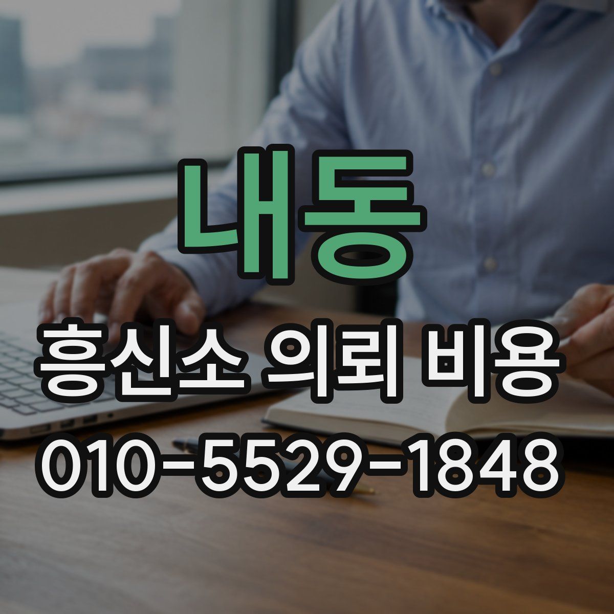 내동 흥신소 의뢰 비용