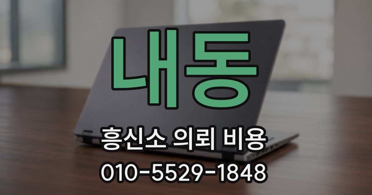 내동 흥신소 의뢰 비용