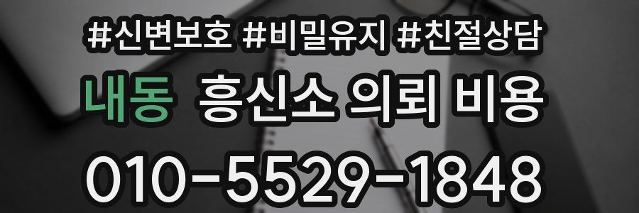 내동 흥신소 의뢰 비용