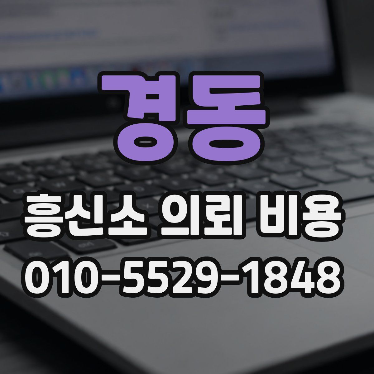 경동 흥신소 의뢰 비용