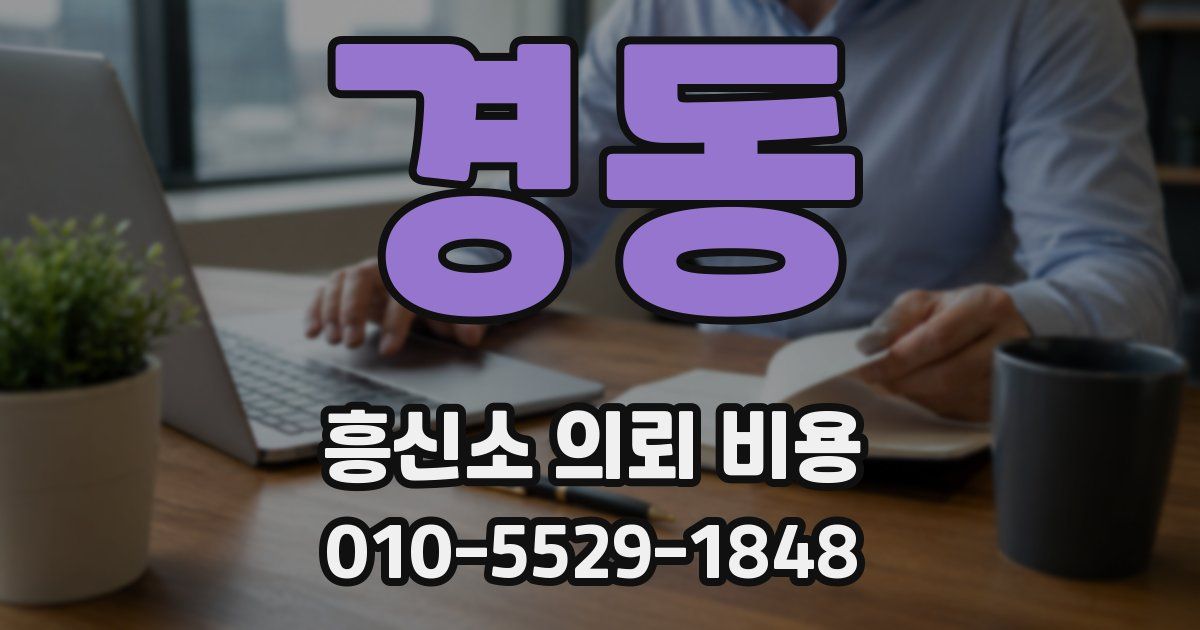 경동 흥신소 의뢰 비용