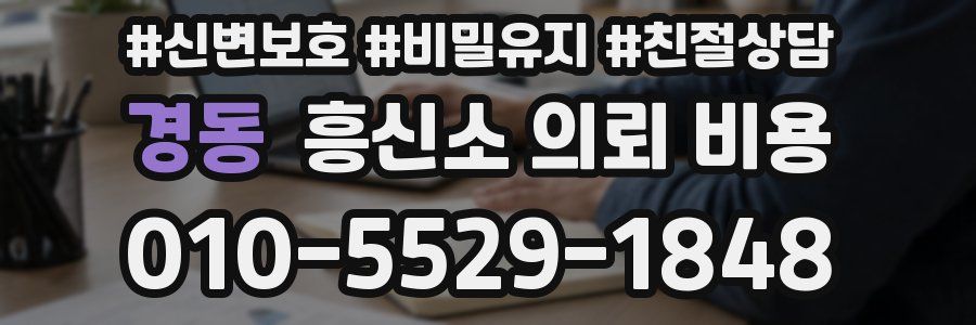경동 흥신소 의뢰 비용