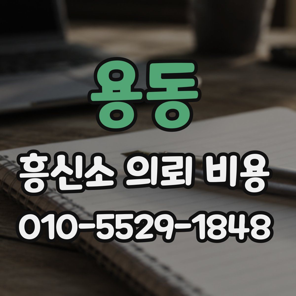 용동 흥신소 의뢰 비용