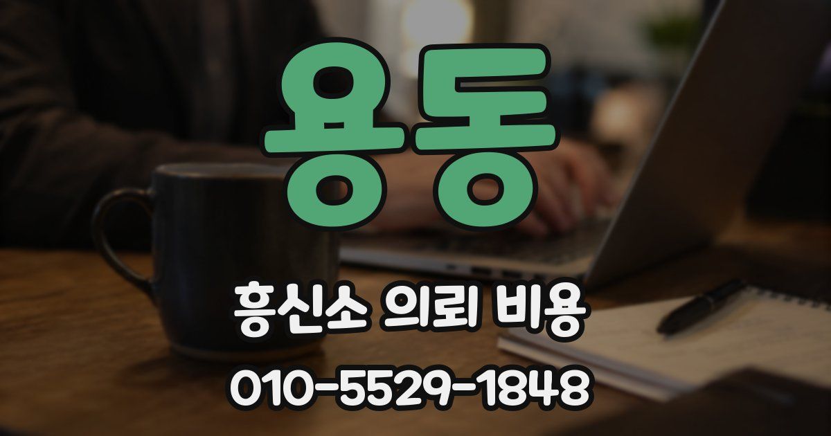 용동 흥신소 의뢰 비용