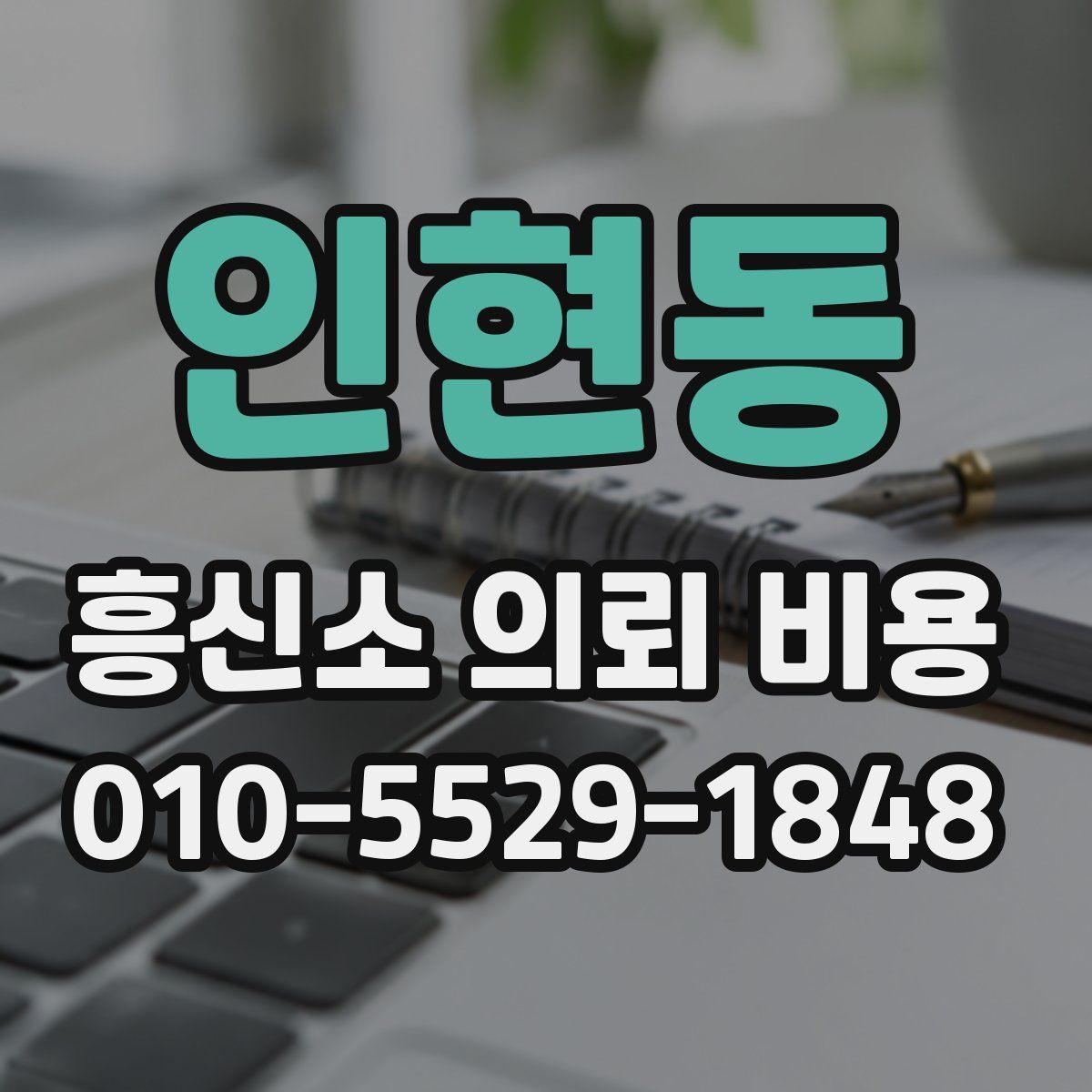 인현동 흥신소 의뢰 비용