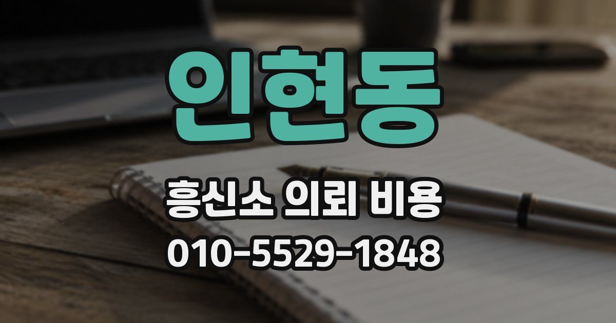 인현동 흥신소 의뢰 비용