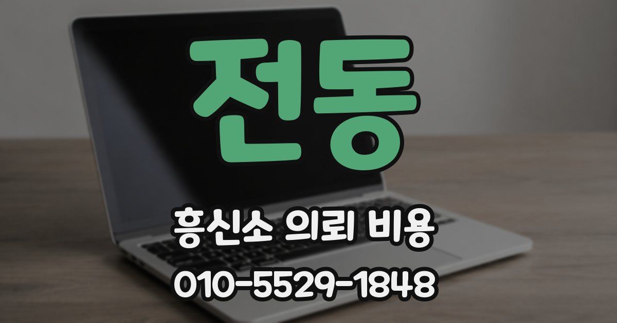 전동 흥신소 의뢰 비용