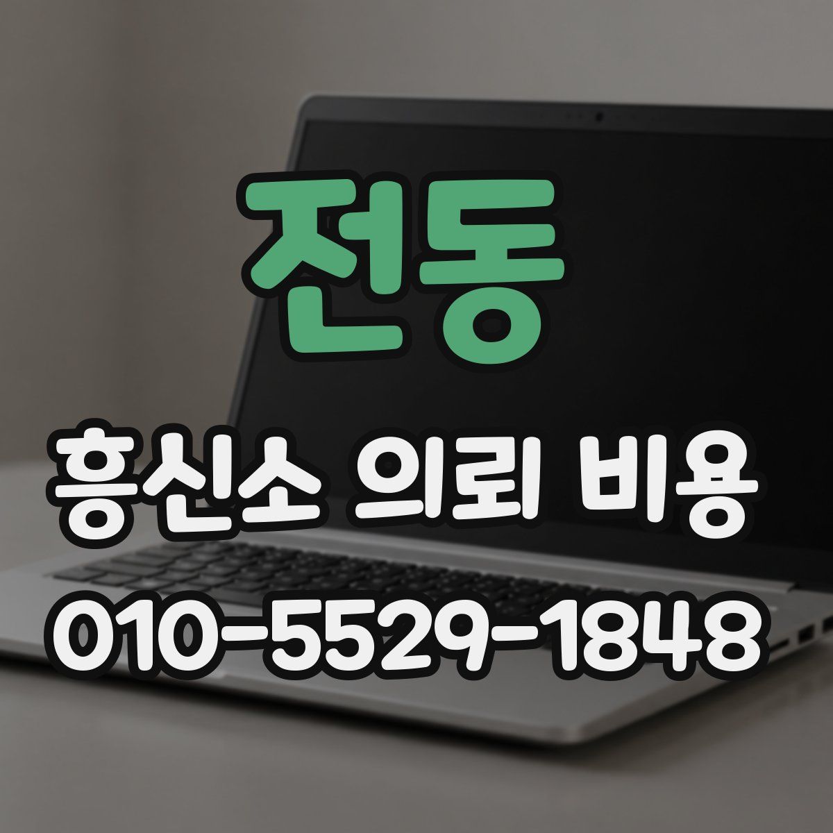 전동 흥신소 의뢰 비용